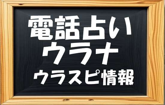 電話占いウラナ ウラスピ発！当たる先生・占い師ランキング【口コミ7,134件分析】
