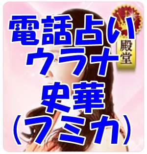 電話占いウラナ 史華(フミカ)先生 口コミ・評判
