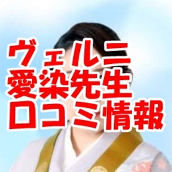 電話占いヴェルニ 愛染 （アイゼン）先生のプロフィール
