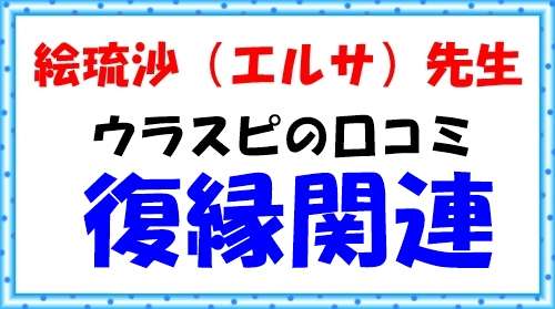 ヴェルニ　えるさ　復縁
