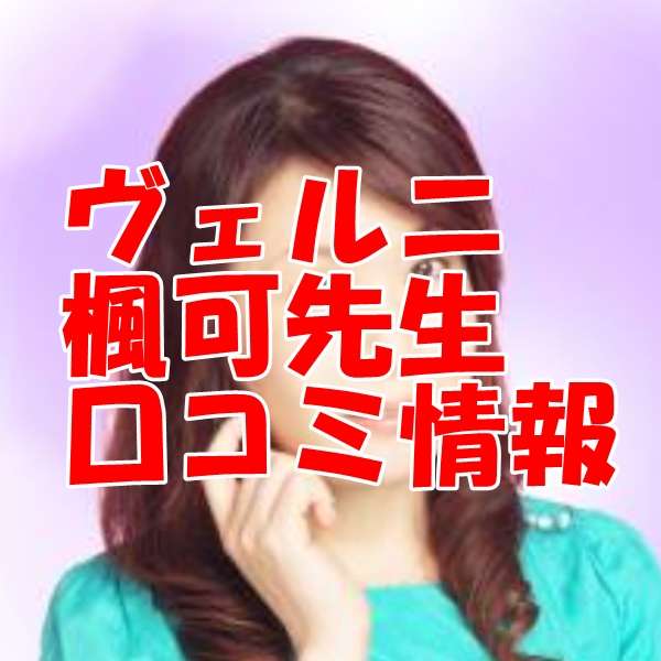 電話占いヴェルニ 楓可 （フウカ）先生 ウラスピ 口コミは当たる？当たらない？