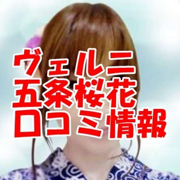 電話占いヴェルニ 五条桜花｜ゴジョウオウカ