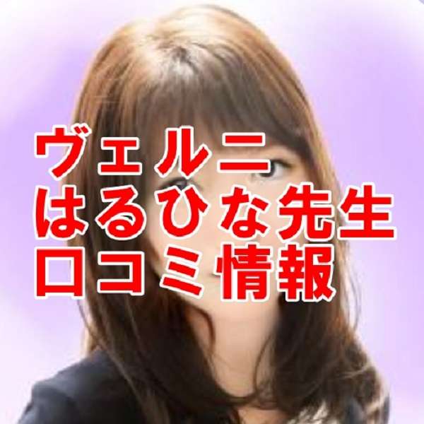 電話占いヴェルニ はるひな 先生 ウラスピ 口コミは当たる？当たらない？