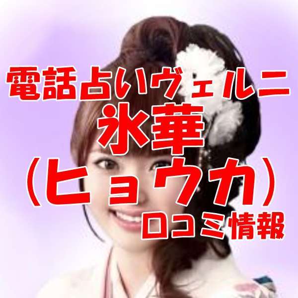 電話占いヴェルニ 氷華 （ヒョウカ）先生 ウラスピ 口コミは当たる？当たらない？