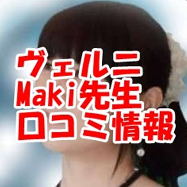 電話占いヴェルニ Maki （マキ）先生 ウラスピ 口コミは当たる？当たらない？（千里眼所属）