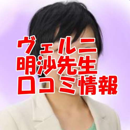 電話占いヴェルニ 明沙 （メイサ）先生 ウラスピ 口コミは当たる？当たらない？