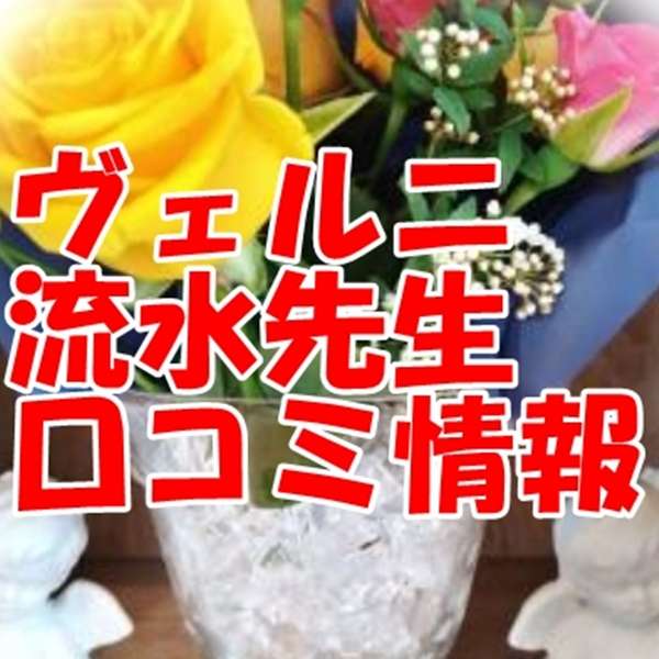 電話占いヴェルニ 流水 （ルミ）先生 ウラスピ 口コミは当たる？当たらない？