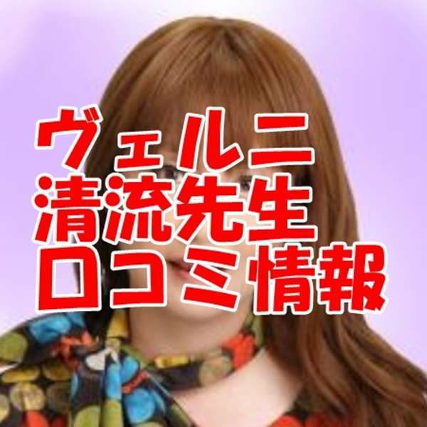 復縁 めちゃくちゃ当たる9位 清流（セイリュウ）先生プロフィール