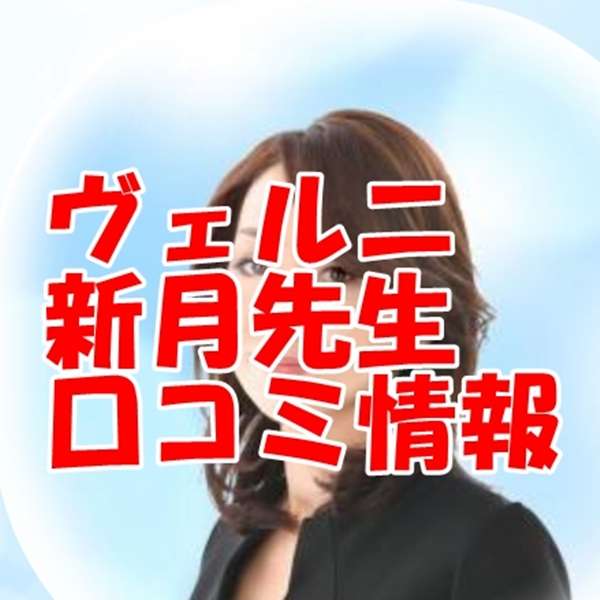 電話占いヴェルニ 新月 （シンゲツ）先生 ウラスピ 口コミは当たる？当たらない？（アクアマリン所属）
