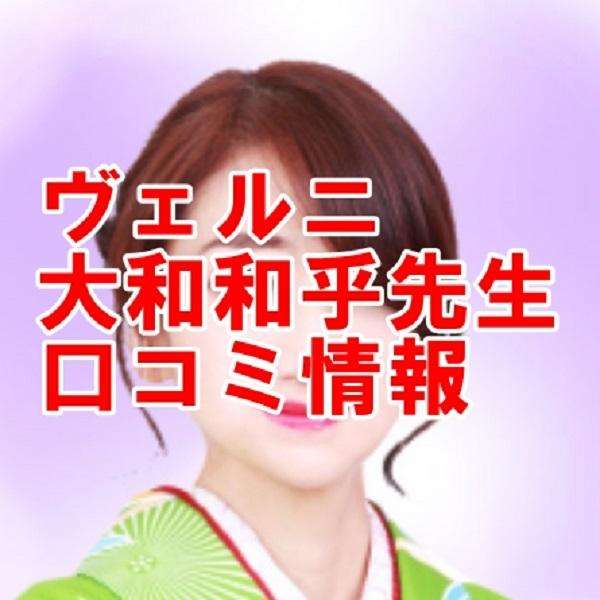 電話占いヴェルニ 大和和乎 （ヤマトアコ）先生 ウラスピ 口コミは当たる？当たらない？