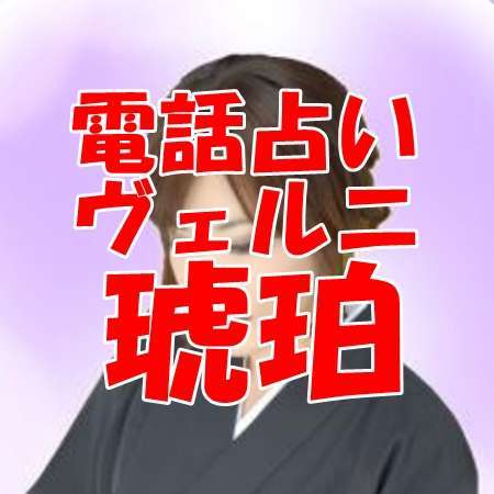 電話占いヴェルニの琥珀 （コハク）先生の口コミ