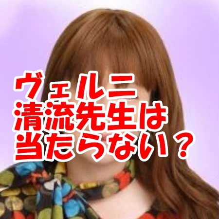 電話占いヴェルニ 清流 （セイリュウ）先生は当たらない？ウラスピの口コミ・評判と理由を解明