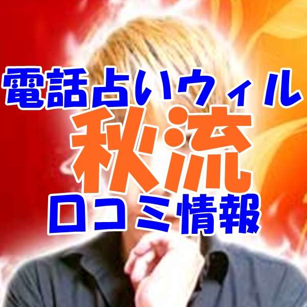 電話占いウィル 秋流 （アキル）先生の口コミ｜ウラスピの評判では当たる？