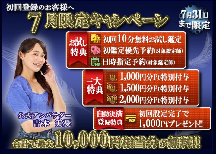 電話占いウィル 7月キャンペーン