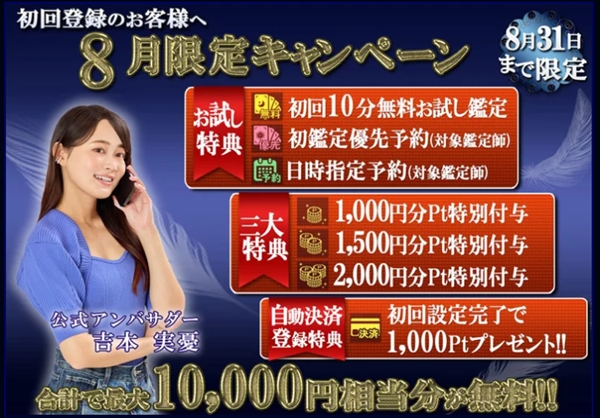 電話占いウィル8月キャンペーン