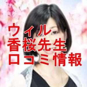 ウィル 香桜（カオン）先生