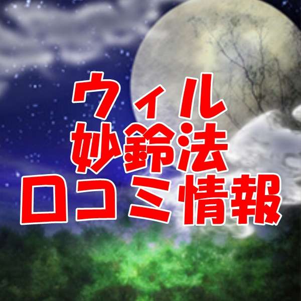 電話占いウィル 妙鈴法 （ミョウリンポウ）先生の口コミ｜ウラスピの評判では当たる？