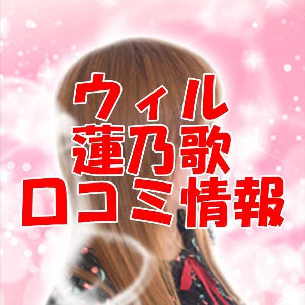 電話占いウィル 蓮乃歌 （レノカ）先生の口コミ｜ウラスピの評判では当たる？