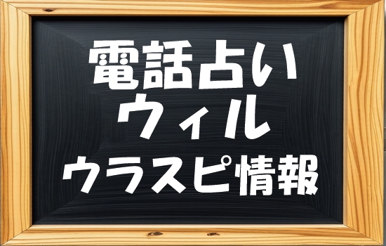 電話占い ウィル（WILL）香桜 （カオン）先生の評判｜ウラスピの口コミで「当たる・当たらない」を分析