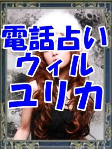 電話占いウィル ユリカ先生の口コミ｜ウラスピの評判は当たる？