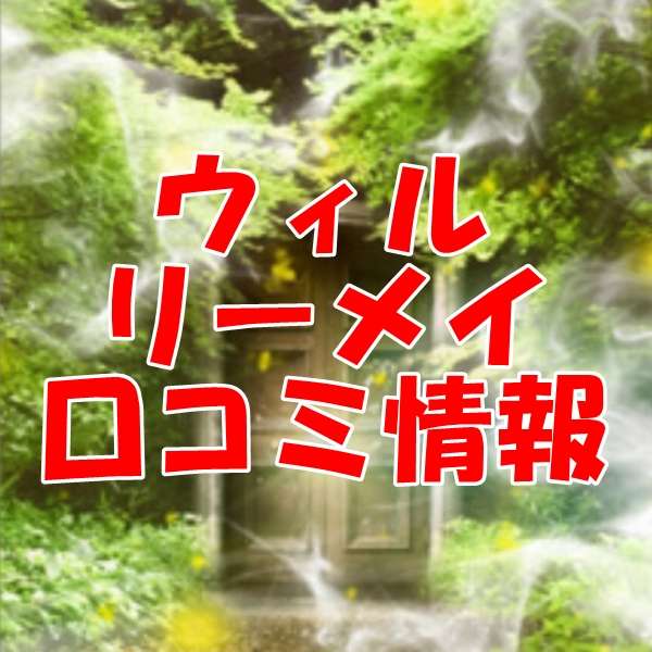 電話占いウィル リーメイ先生の口コミ｜ウラスピの評判では当たる？